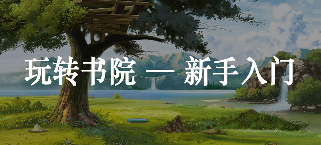 【来学习】玩转书院 — 新手入门-Jinricp韩国女团中文资源站|中文字幕|BJ主播|PandaTV|直播|免费下载