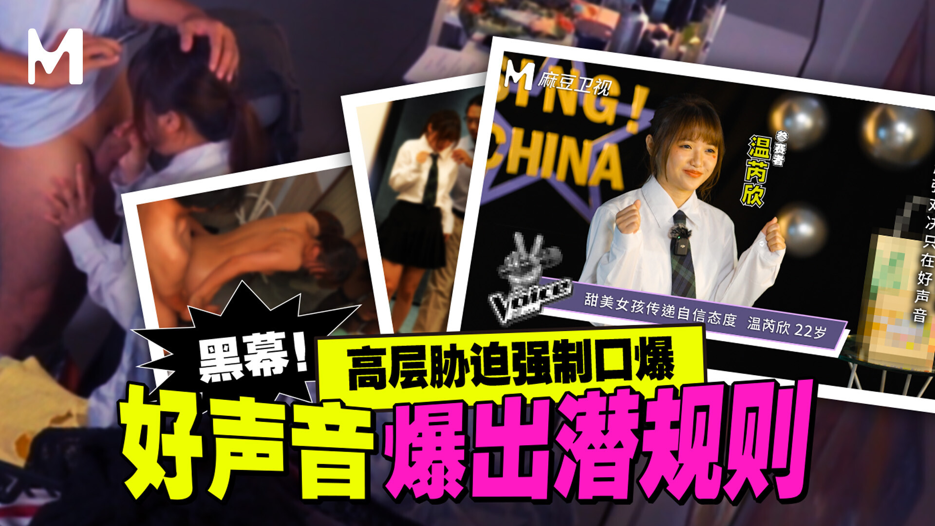 【MD-0306】国产麻豆系列之 - 黑幕！ 好声音潜规则事件 - Jinricp韩国女团中文资源站|中文字幕|BJ主播|PandaTV|直播|免费下载-Jinricp韩国女团中文资源站|中文字幕|BJ主播|PandaTV|直播|免费下载