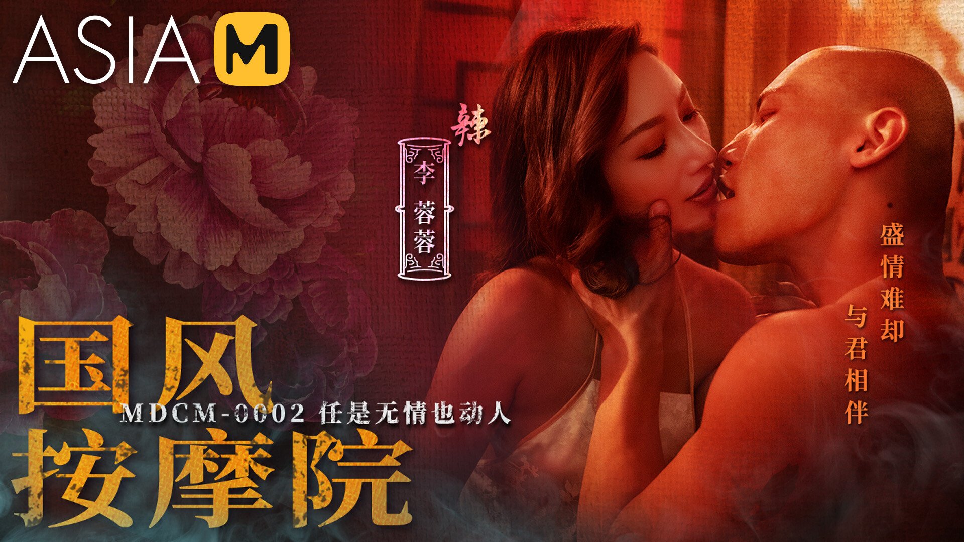【MDCM-0002】国产麻豆系列之 - 国风按摩院-任是无情也动人 - Jinricp韩国女团中文资源站|中文字幕|BJ主播|PandaTV|直播|免费下载-Jinricp韩国女团中文资源站|中文字幕|BJ主播|PandaTV|直播|免费下载