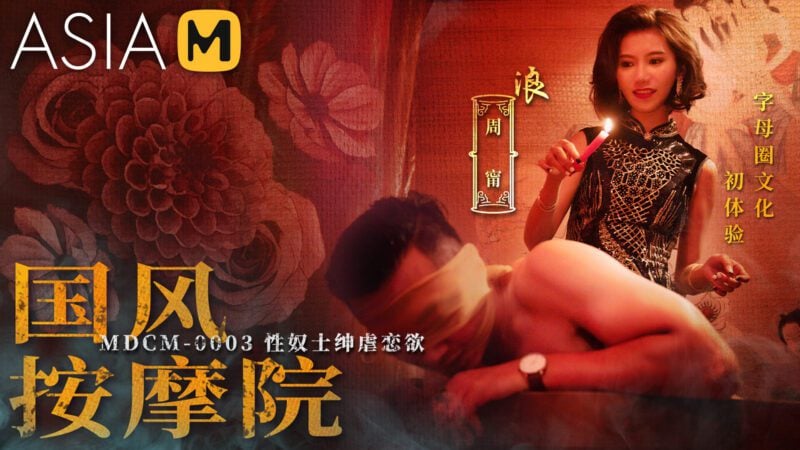 【MDCM-0003】国产麻豆MDCM系列之 - 国风按摩院-性奴士绅虐恋欲-Jinricp韩国女团中文资源站|中文字幕|BJ主播|PandaTV|直播|免费下载