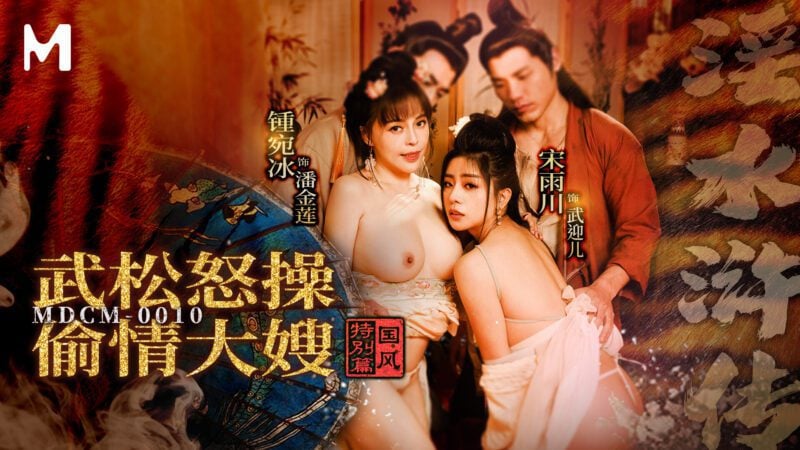 【MDCM-0010】国产麻豆系列之 - 淫水浒传-武松怒操偷情大嫂-Jinricp韩国女团中文资源站|中文字幕|BJ主播|PandaTV|直播|免费下载