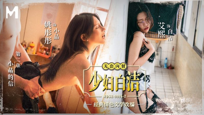 【MDSR-0005-2】国产麻豆MDSR系列之 - 少妇白洁 第二章 小晶的信-Jinricp韩国女团中文资源站|中文字幕|BJ主播|PandaTV|直播|免费下载