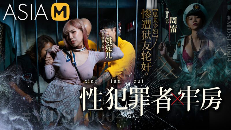【MDSJ-0004】麻豆性犯罪者牢房系列之 - 思夫少妇惨遭狱友轮奸-Jinricp韩国女团中文资源站|中文字幕|BJ主播|PandaTV|直播|免费下载