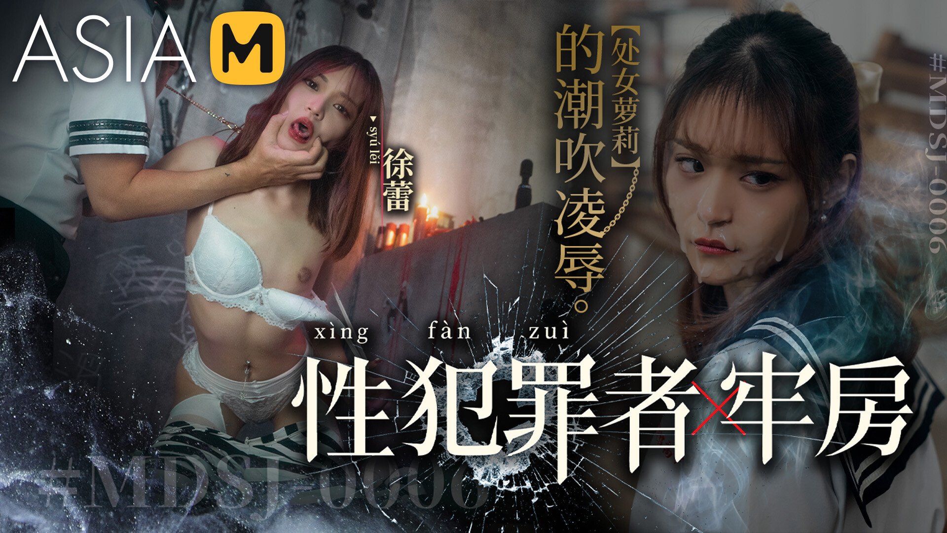 【MDSJ-0006】国产麻豆系列之 - 性犯罪者牢房-处女萝莉的潮吹凌辱 - Jinricp韩国女团中文资源站|中文字幕|BJ主播|PandaTV|直播|免费下载-Jinricp韩国女团中文资源站|中文字幕|BJ主播|PandaTV|直播|免费下载
