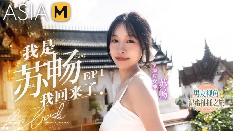 【MD-0190-1】国产麻豆系列之 - 我是苏畅，我回来了- 首篇 MD-0190-1-Jinricp韩国女团中文资源站|中文字幕|BJ主播|PandaTV|直播|免费下载