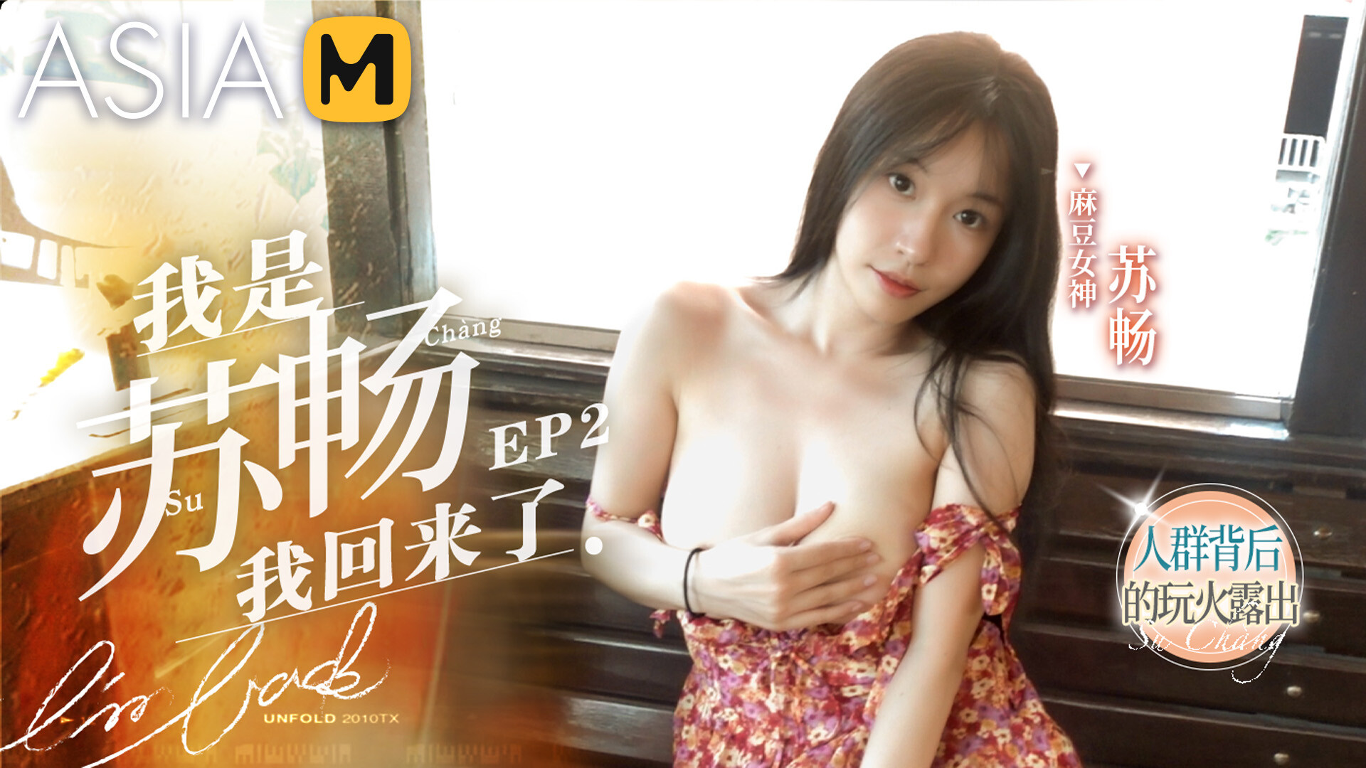 【MD-0190-2】国产麻豆系列之 - 我是苏畅，我回来了- 野外露出篇 MD-0190-2 - Jinricp韩国女团中文资源站|中文字幕|BJ主播|PandaTV|直播|免费下载-Jinricp韩国女团中文资源站|中文字幕|BJ主播|PandaTV|直播|免费下载