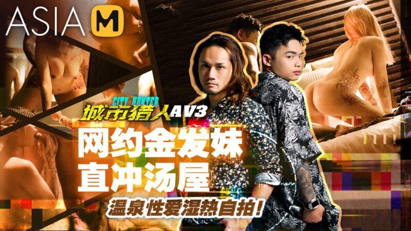 【MTVQ22-AV3】City Hunter AV3 - 城市猎人AV3-Jinricp韩国女团中文资源站|中文字幕|BJ主播|PandaTV|直播|免费下载