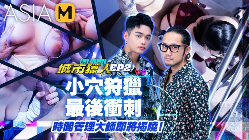 【MTVQ22-EP2】城市猎人EP2 - 小穴狩猎,最后冲刺!-Jinricp韩国女团中文资源站|中文字幕|BJ主播|PandaTV|直播|免费下载