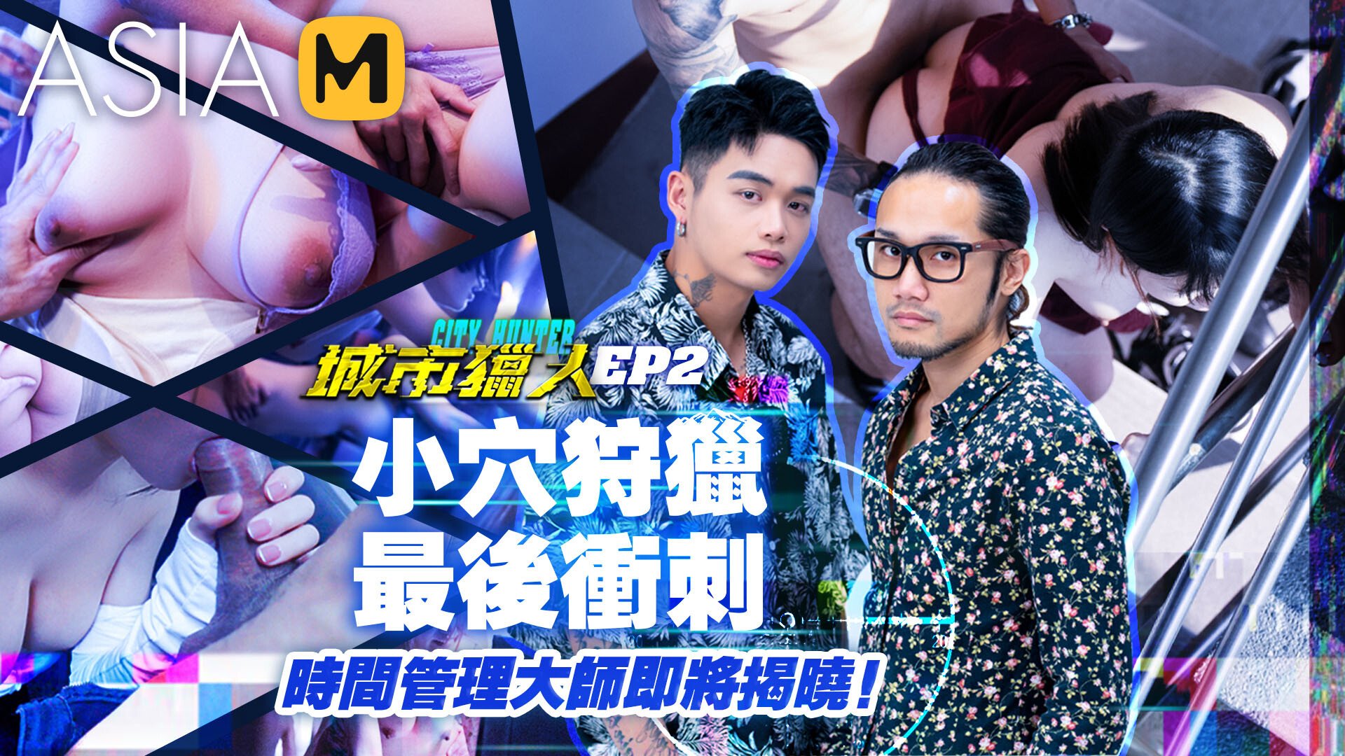 【MTVQ22-EP2】城市猎人EP2 - 小穴狩猎，最后冲刺！ - Jinricp韩国女团中文资源站|中文字幕|BJ主播|PandaTV|直播|免费下载-Jinricp韩国女团中文资源站|中文字幕|BJ主播|PandaTV|直播|免费下载
