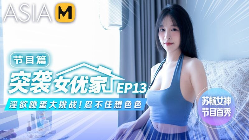 【MTVQ1-EP13】突袭女优家 - 淫欲跳蛋大挑战！忍不住想色色-Jinricp韩国女团中文资源站|中文字幕|BJ主播|PandaTV|直播|免费下载