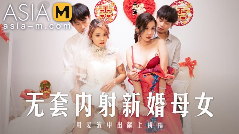 【MD-0259】国产麻豆系列之 - 无套内射新婚母女-Jinricp韩国女团中文资源站|中文字幕|BJ主播|PandaTV|直播|免费下载