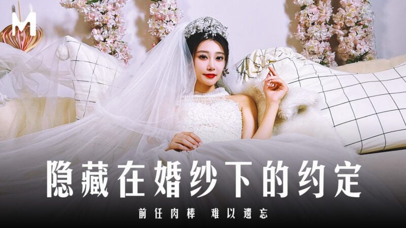 【MD-0311】隐藏在婚纱下的约定 - 前任肉棒 难以遗忘-Jinricp韩国女团中文资源站|中文字幕|BJ主播|PandaTV|直播|免费下载