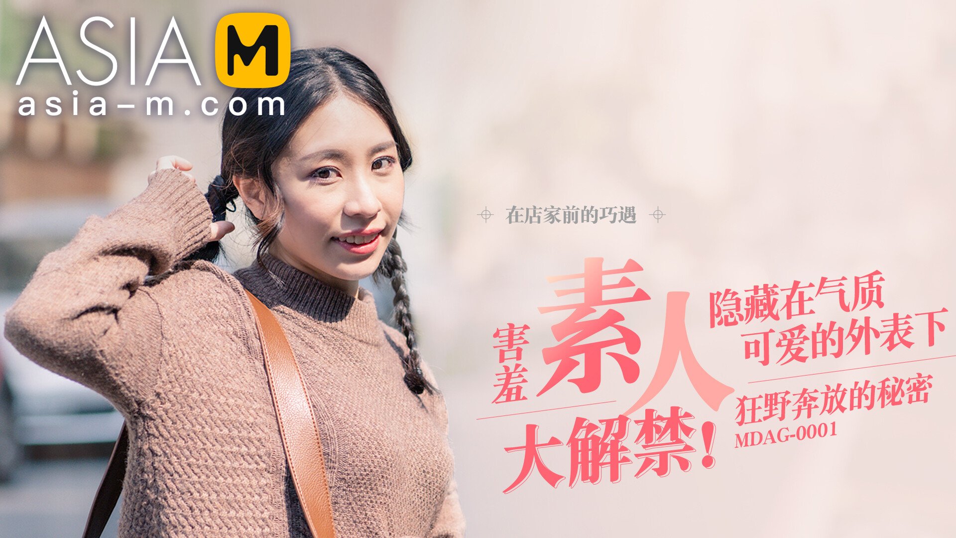 【MDAG-0001】国产麻豆系列之 - 街头狩猎（一） - Jinricp韩国女团中文资源站|中文字幕|BJ主播|PandaTV|直播|免费下载-Jinricp韩国女团中文资源站|中文字幕|BJ主播|PandaTV|直播|免费下载
