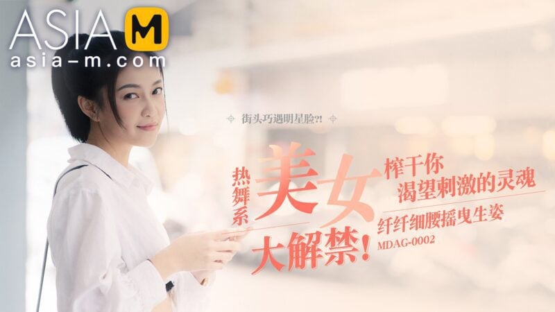 【MDAG-0002】国产麻豆系列之 - 街头狩猎（二）-Jinricp韩国女团中文资源站|中文字幕|BJ主播|PandaTV|直播|免费下载