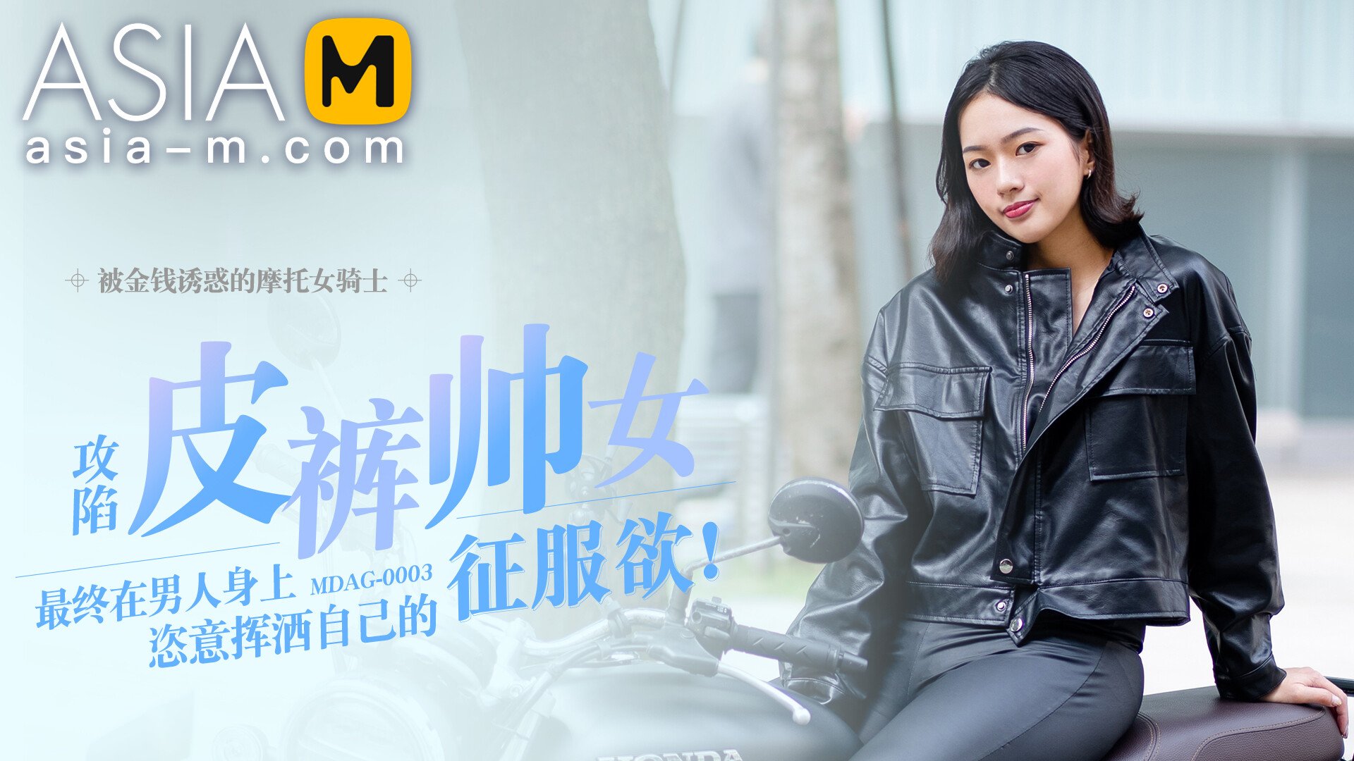 【MDAG-0003】国产麻豆系列之 - 街头狩猎（三） - Jinricp韩国女团中文资源站|中文字幕|BJ主播|PandaTV|直播|免费下载-Jinricp韩国女团中文资源站|中文字幕|BJ主播|PandaTV|直播|免费下载
