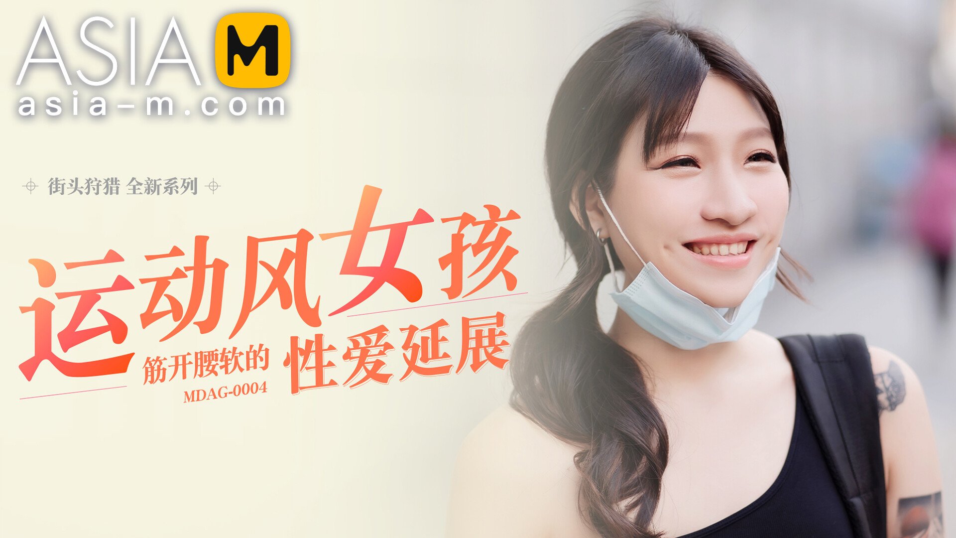 【MDAG-0004】国产麻豆系列之 - 街头狩猎（四） - Jinricp韩国女团中文资源站|中文字幕|BJ主播|PandaTV|直播|免费下载-Jinricp韩国女团中文资源站|中文字幕|BJ主播|PandaTV|直播|免费下载
