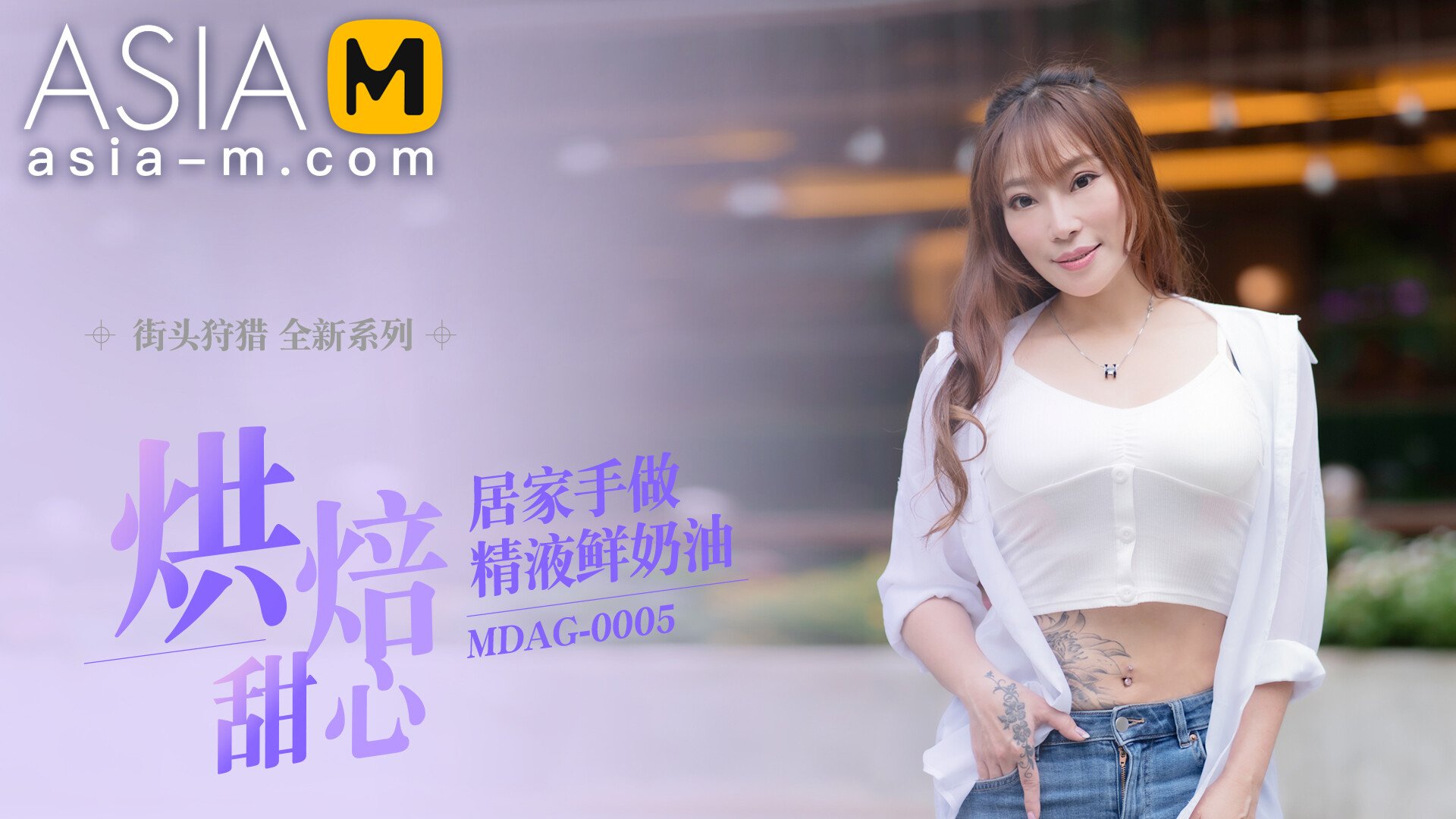 【MDAG-0005】国产麻豆系列之 - 街头狩猎（五） - Jinricp韩国女团中文资源站|中文字幕|BJ主播|PandaTV|直播|免费下载-Jinricp韩国女团中文资源站|中文字幕|BJ主播|PandaTV|直播|免费下载