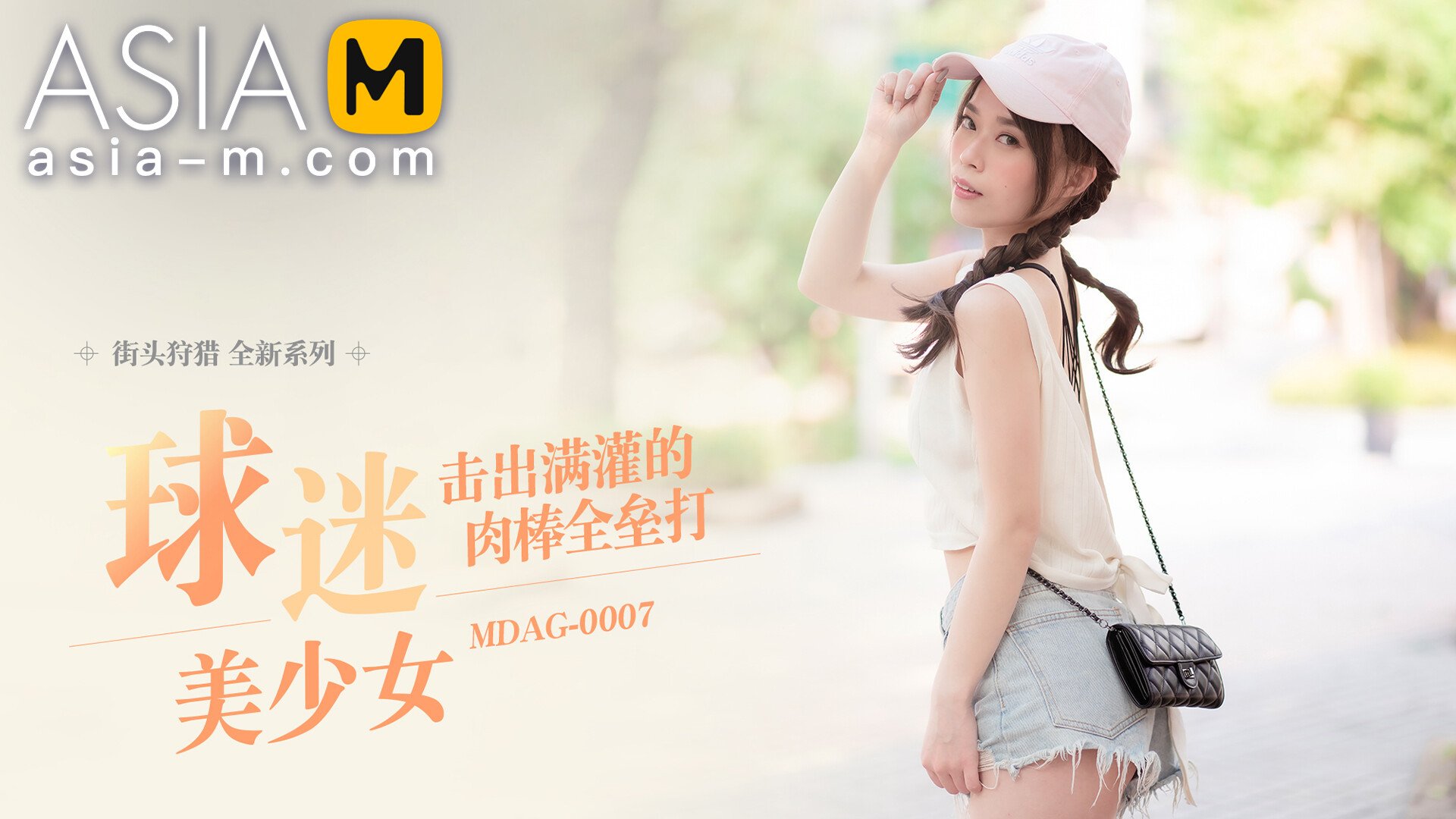 【MDAG-0007】国产麻豆系列之 - 街头狩猎（七） - Jinricp韩国女团中文资源站|中文字幕|BJ主播|PandaTV|直播|免费下载-Jinricp韩国女团中文资源站|中文字幕|BJ主播|PandaTV|直播|免费下载