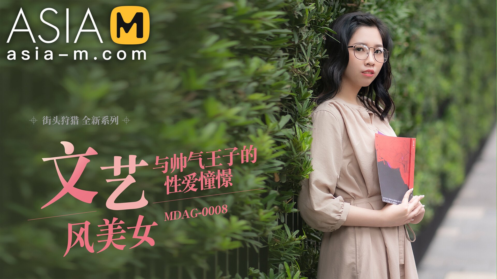 【MDAG-0008】国产麻豆系列之 - 街头狩猎（八） - Jinricp韩国女团中文资源站|中文字幕|BJ主播|PandaTV|直播|免费下载-Jinricp韩国女团中文资源站|中文字幕|BJ主播|PandaTV|直播|免费下载
