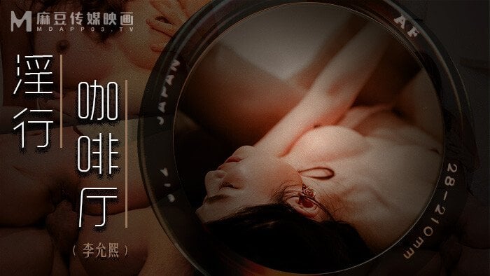 【MDWP-0019】麻豆MDWP狗仔系列之 - 淫行咖啡厅 - Jinricp韩国女团中文资源站|中文字幕|BJ主播|PandaTV|直播|免费下载-Jinricp韩国女团中文资源站|中文字幕|BJ主播|PandaTV|直播|免费下载