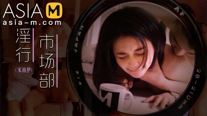 【MDWP-0025】麻豆狗仔系列之 - 淫行市场部-Jinricp韩国女团中文资源站|中文字幕|BJ主播|PandaTV|直播|免费下载