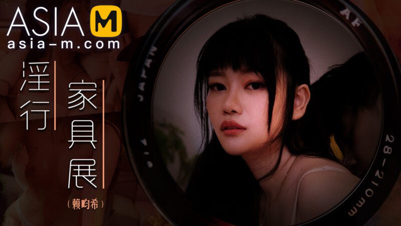 【MDWP-0027】麻豆狗仔系列之 - 淫行家具展-Jinricp韩国女团中文资源站|中文字幕|BJ主播|PandaTV|直播|免费下载