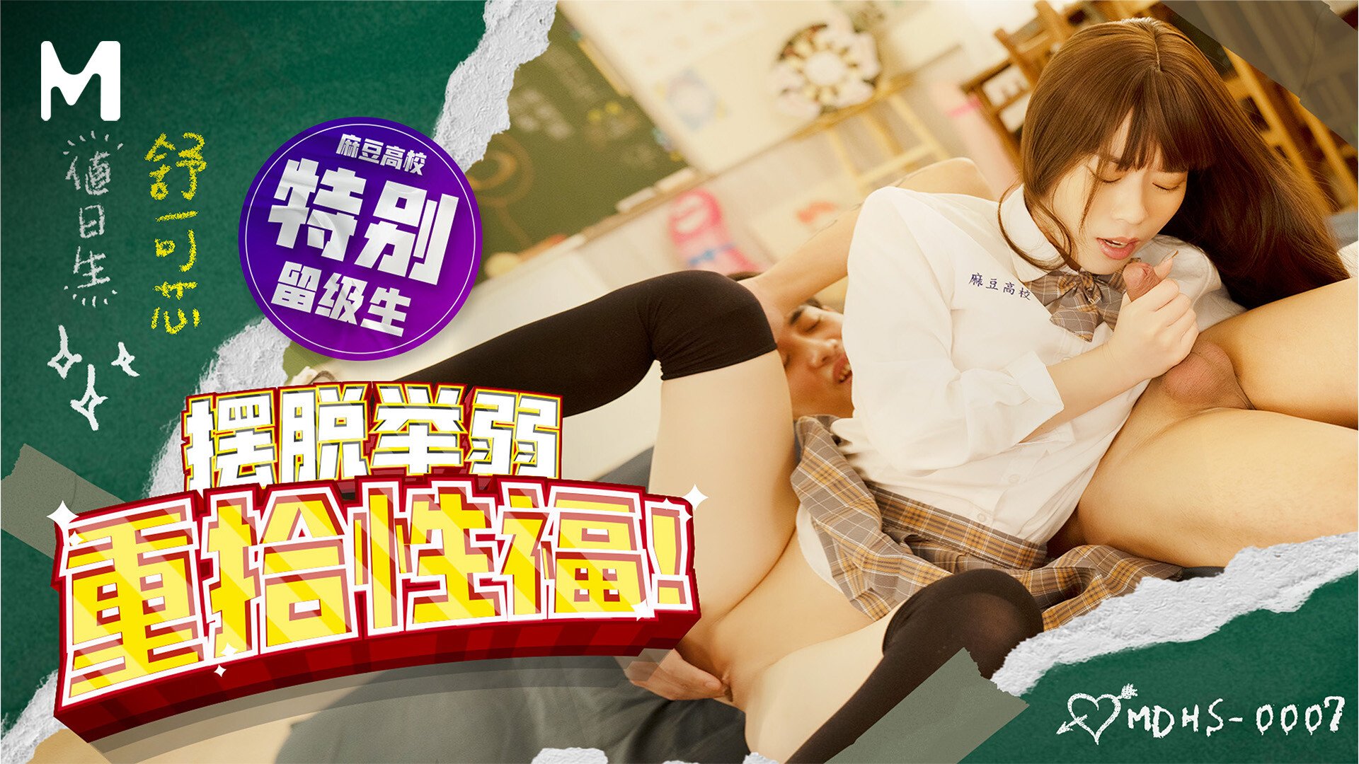 【MDHS-0007】麻豆高校系列之 - 摆脱举弱 重拾性福 - Jinricp韩国女团中文资源站|中文字幕|BJ主播|PandaTV|直播|免费下载-Jinricp韩国女团中文资源站|中文字幕|BJ主播|PandaTV|直播|免费下载