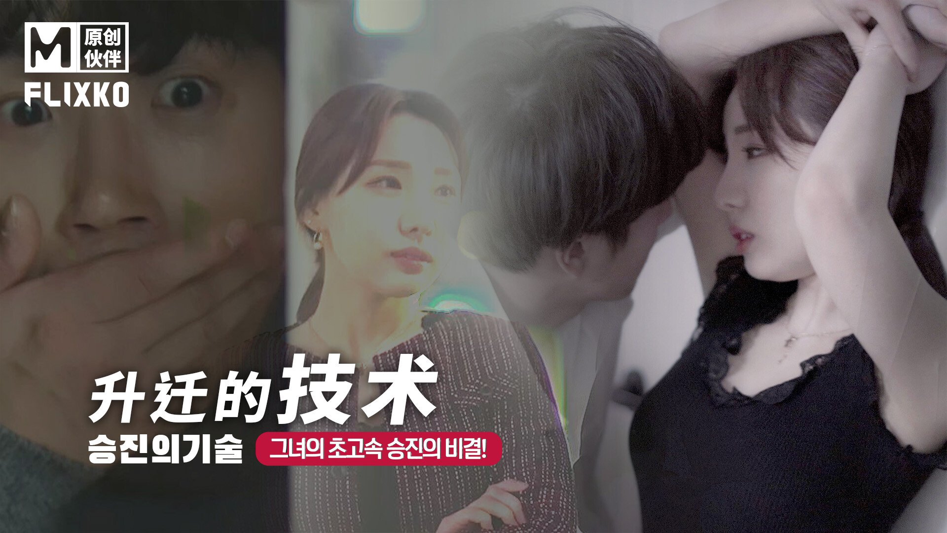 【MFK-0004】麻豆韩版AV系列之 - 升迁的技术 - Jinricp韩国女团中文资源站|中文字幕|BJ主播|PandaTV|直播|免费下载-Jinricp韩国女团中文资源站|中文字幕|BJ主播|PandaTV|直播|免费下载