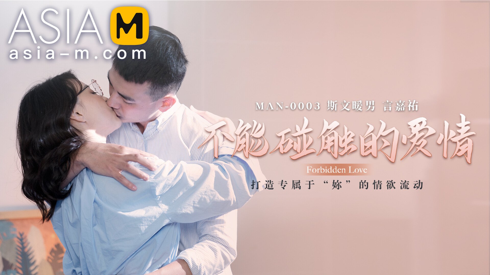【MAN-0003】麻豆MAN系列之 - 不能触碰的爱情 - Jinricp韩国女团中文资源站|中文字幕|BJ主播|PandaTV|直播|免费下载-Jinricp韩国女团中文资源站|中文字幕|BJ主播|PandaTV|直播|免费下载