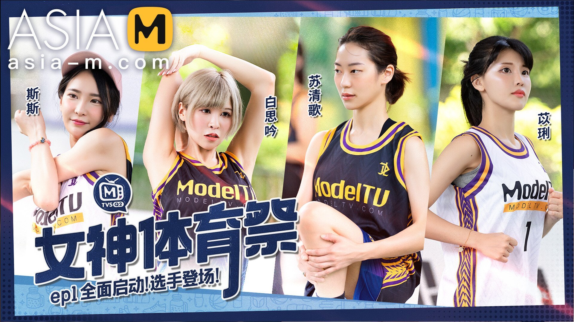 【MTVSQ2-EP1】麻豆女神体育祭 EP1 - Jinricp韩国女团中文资源站|中文字幕|BJ主播|PandaTV|直播|免费下载-Jinricp韩国女团中文资源站|中文字幕|BJ主播|PandaTV|直播|免费下载