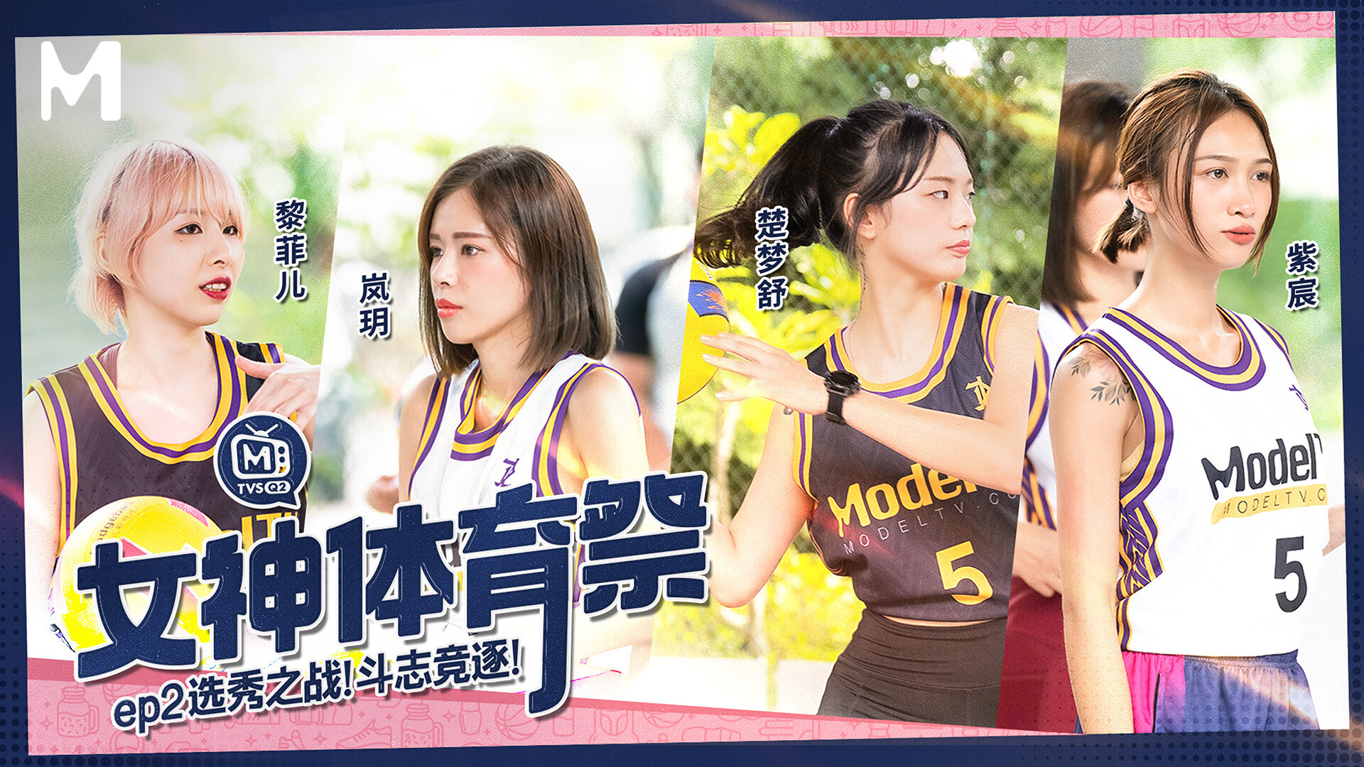 【MTVSQ2-EP2】麻豆女神体育祭 EP2 - Jinricp韩国女团中文资源站|中文字幕|BJ主播|PandaTV|直播|免费下载-Jinricp韩国女团中文资源站|中文字幕|BJ主播|PandaTV|直播|免费下载