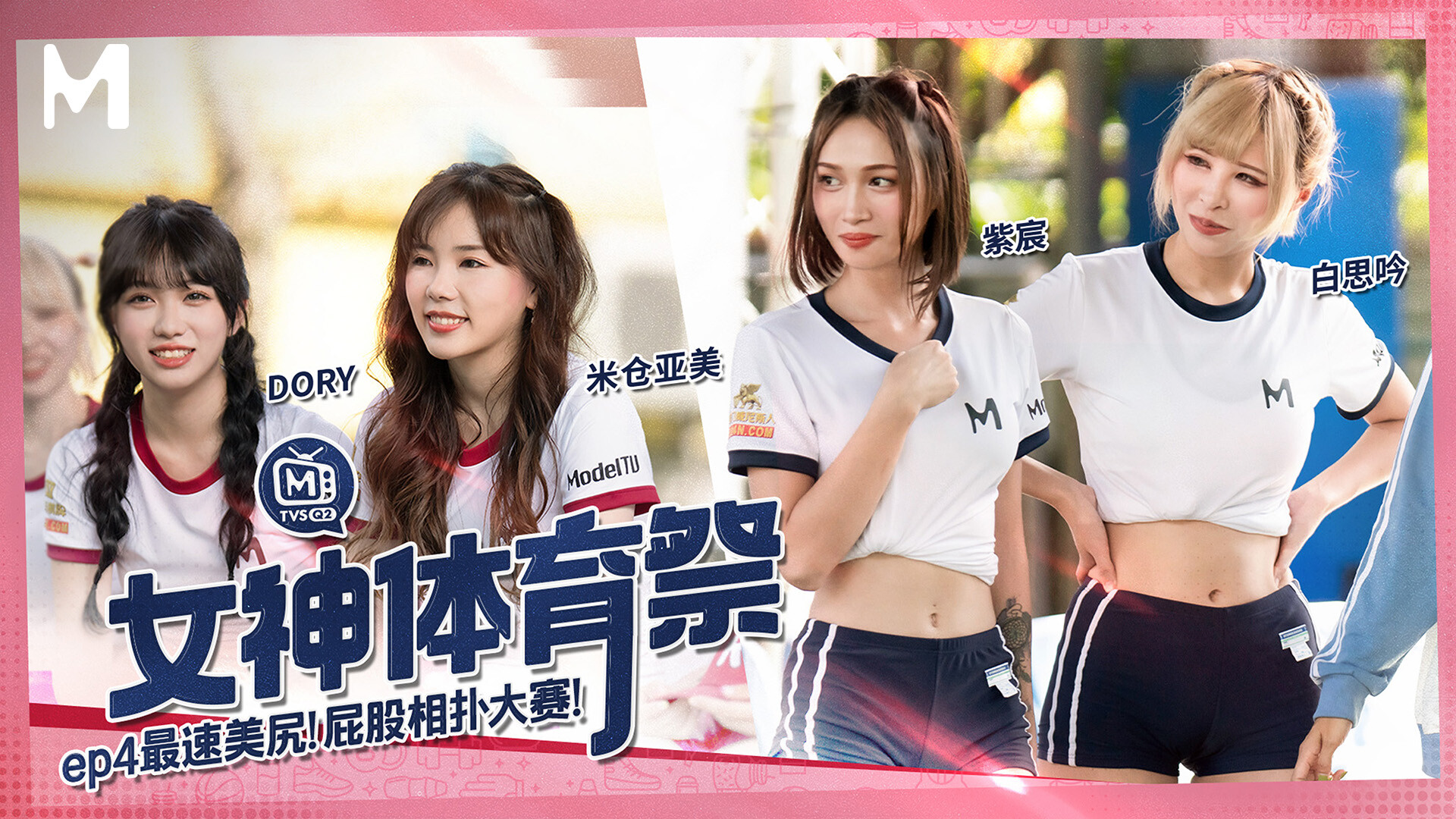 【MTVSQ2-EP4】麻豆女神体育祭 EP4 - Jinricp韩国女团中文资源站|中文字幕|BJ主播|PandaTV|直播|免费下载-Jinricp韩国女团中文资源站|中文字幕|BJ主播|PandaTV|直播|免费下载