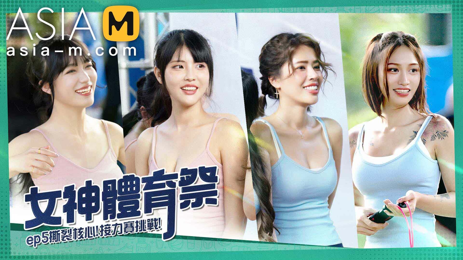 【MTVSQ2-EP5】麻豆女神体育祭 EP5 - Jinricp韩国女团中文资源站|中文字幕|BJ主播|PandaTV|直播|免费下载-Jinricp韩国女团中文资源站|中文字幕|BJ主播|PandaTV|直播|免费下载
