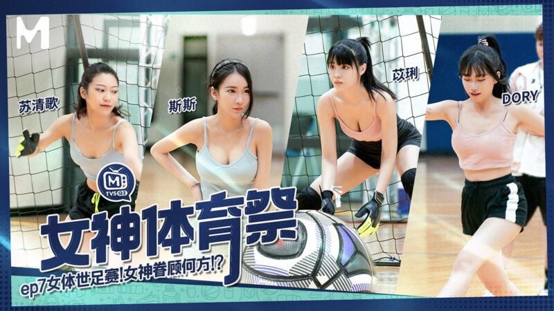 【MTVSQ2-EP7】麻豆 女神体育祭 EP7-Jinricp韩国女团中文资源站|中文字幕|BJ主播|PandaTV|直播|免费下载