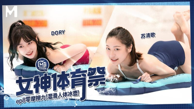 【MTVSQ2-EP8】麻豆 MTVSQ - 女神体育祭 EP8-Jinricp韩国女团中文资源站|中文字幕|BJ主播|PandaTV|直播|免费下载