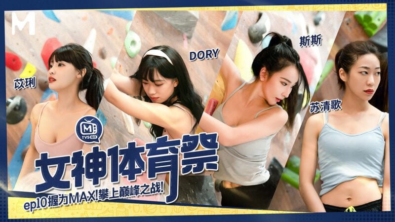 【MTVSQ2-EP10】麻豆MTVSQ - 女神体育祭 EP10-Jinricp韩国女团中文资源站|中文字幕|BJ主播|PandaTV|直播|免费下载