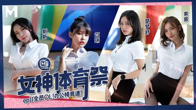【MTVSQ2-EP11】麻豆体育祭 - 女神体育祭 EP11-Jinricp韩国女团中文资源站|中文字幕|BJ主播|PandaTV|直播|免费下载