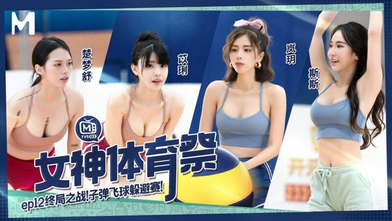 【MTVSQ2-EP12】麻豆 体育祭 - 女神体育祭 EP12-Jinricp韩国女团中文资源站|中文字幕|BJ主播|PandaTV|直播|免费下载