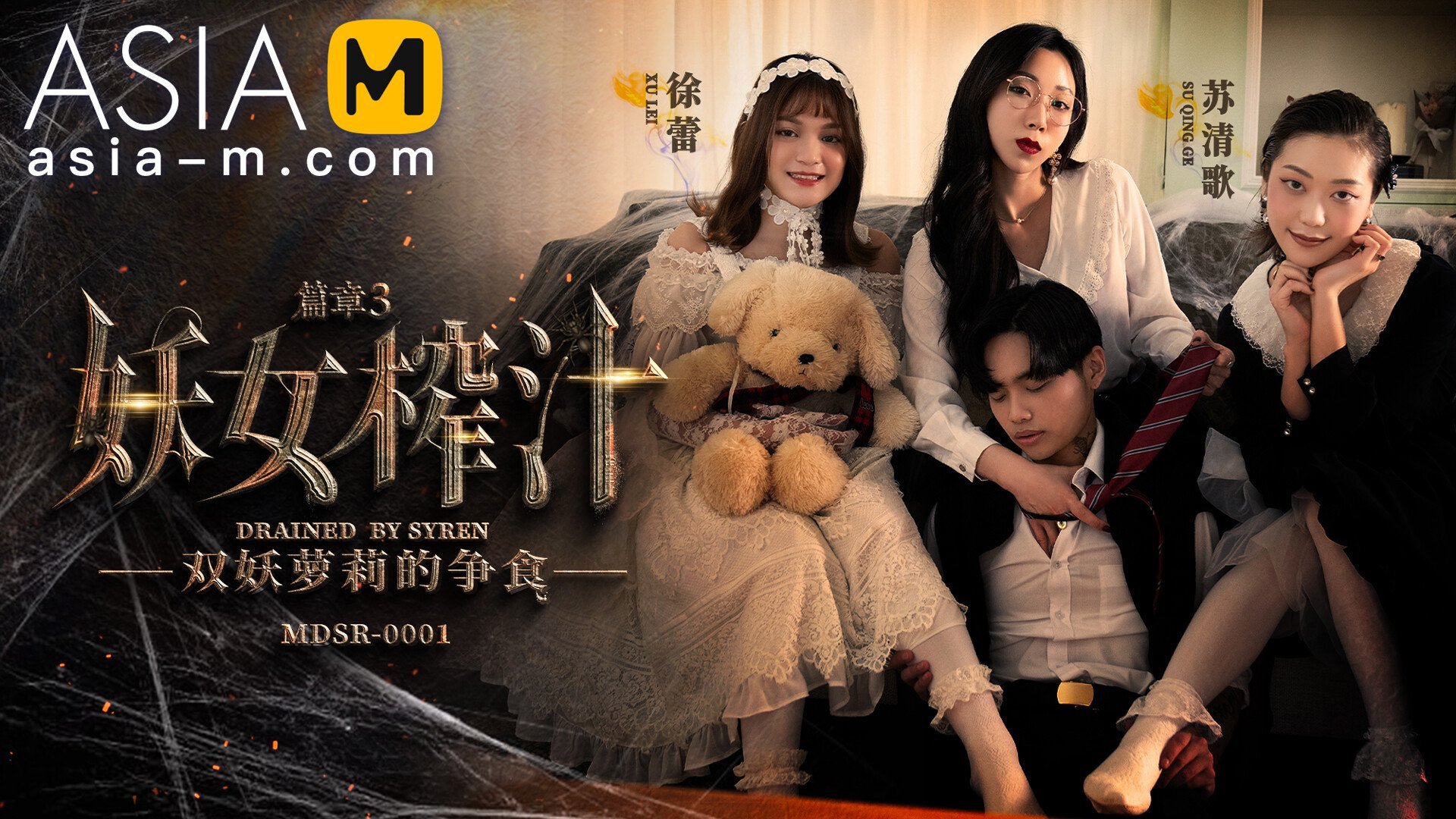 【MDSR-0001-EP3】麻豆MDSR剧集AV系列 - 妖女榨汁 EP3 - Jinricp韩国女团中文资源站|中文字幕|BJ主播|PandaTV|直播|免费下载-Jinricp韩国女团中文资源站|中文字幕|BJ主播|PandaTV|直播|免费下载