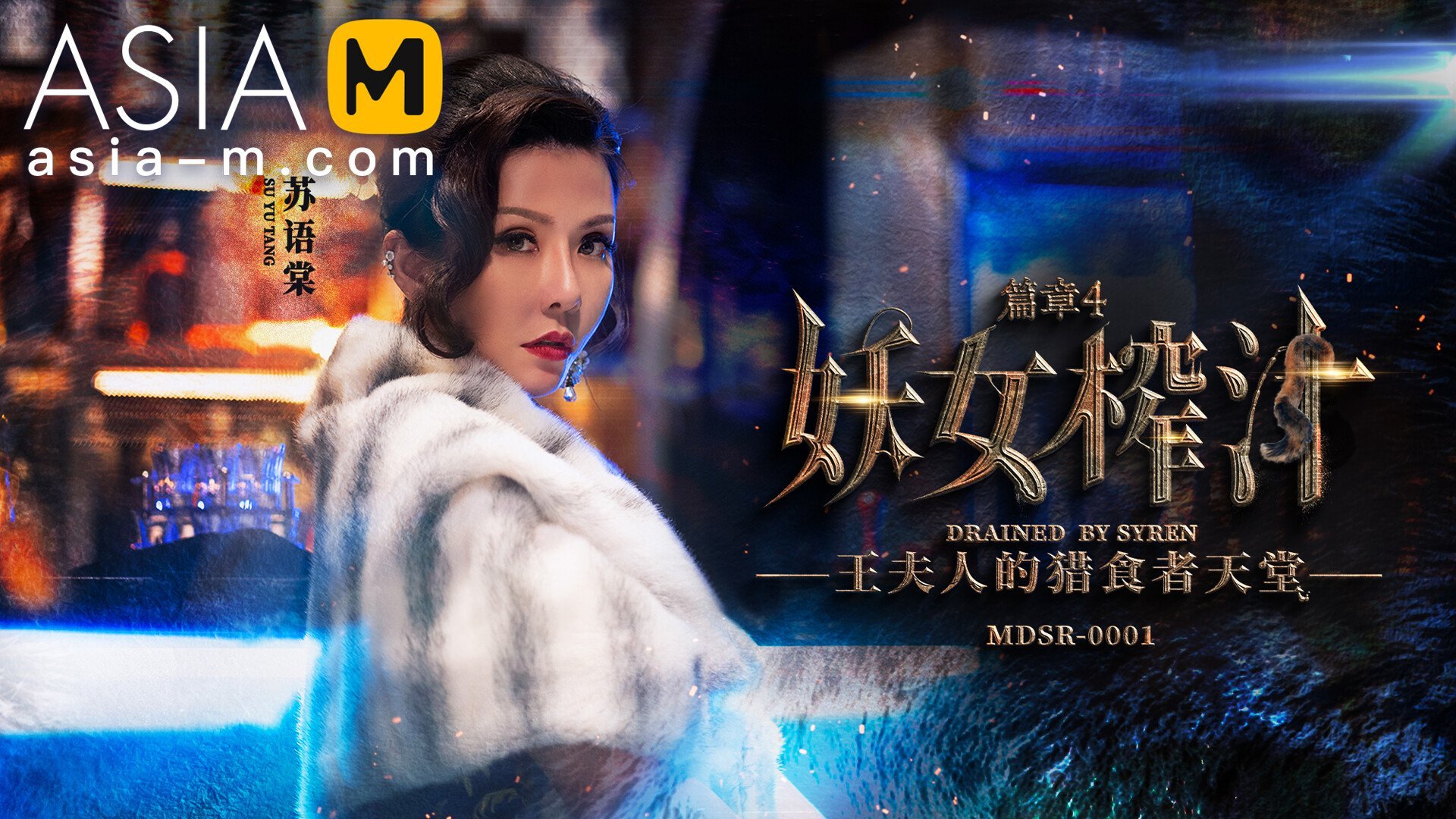 【MDSR-0001-EP4】麻豆剧集系列 - 妖女榨汁 EP4 - Jinricp韩国女团中文资源站|中文字幕|BJ主播|PandaTV|直播|免费下载-Jinricp韩国女团中文资源站|中文字幕|BJ主播|PandaTV|直播|免费下载