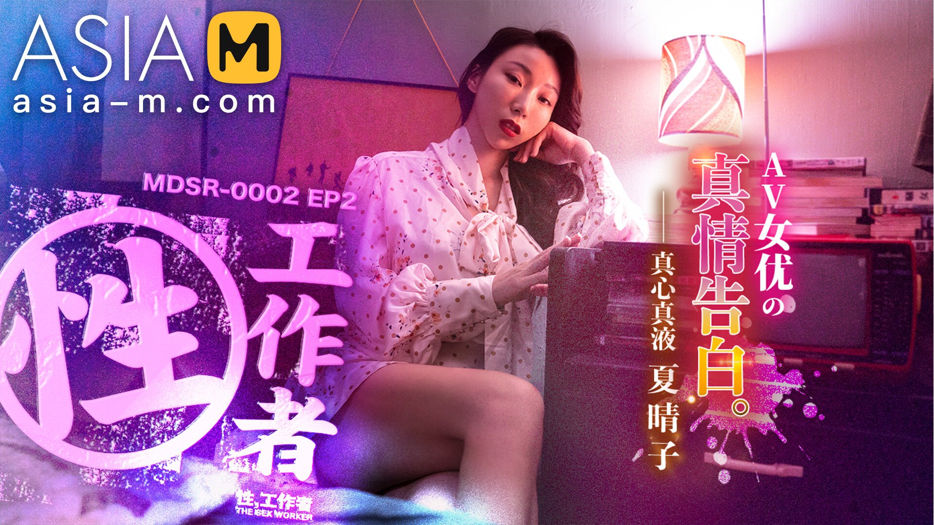 【MDSR-0002-EP2】麻豆 剧集AV系列 - 性x工作者（二） - Jinricp韩国女团中文资源站|中文字幕|BJ主播|PandaTV|直播|免费下载-Jinricp韩国女团中文资源站|中文字幕|BJ主播|PandaTV|直播|免费下载