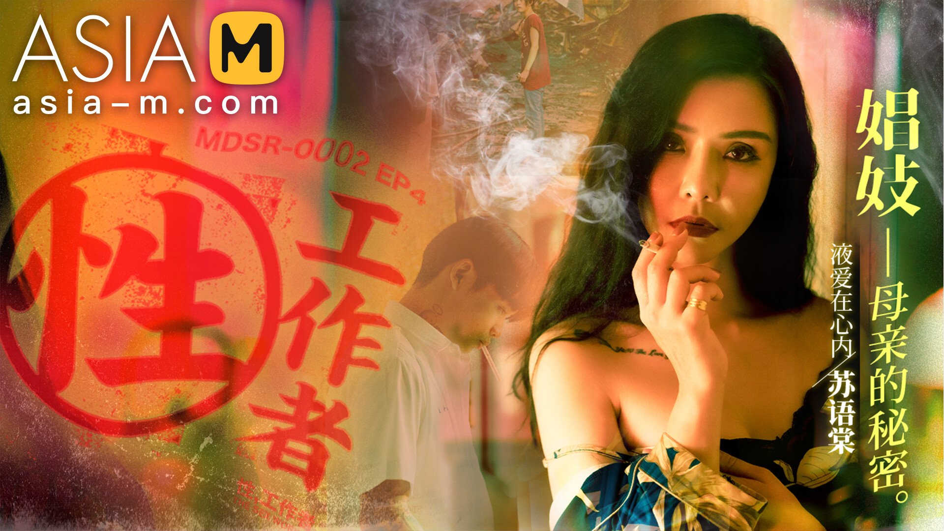 【MDSR-0002-EP4】麻豆AV系列 - 性x工作者（四） - Jinricp韩国女团中文资源站|中文字幕|BJ主播|PandaTV|直播|免费下载-Jinricp韩国女团中文资源站|中文字幕|BJ主播|PandaTV|直播|免费下载