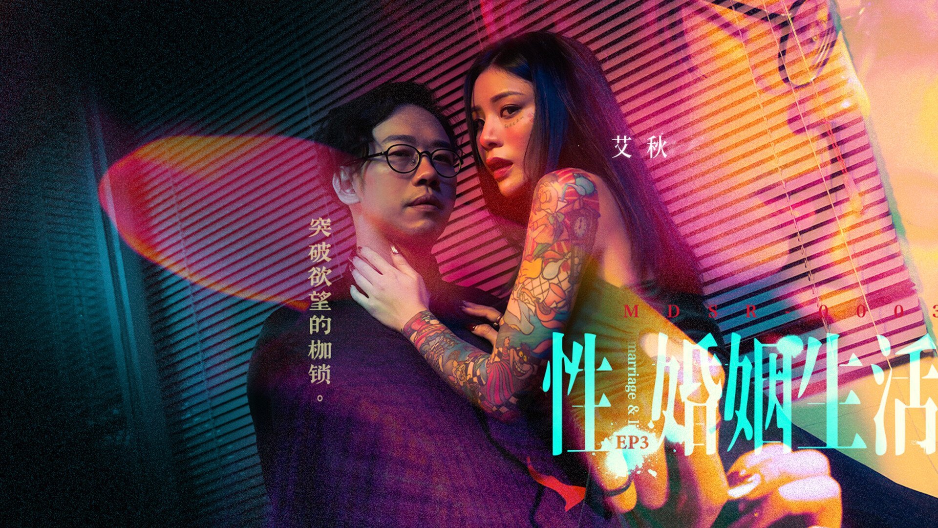 【MDSR-0003-EP3】麻豆 剧集系列 - 性,婚姻,生活-精神出轨的界线（三） - Jinricp韩国女团中文资源站|中文字幕|BJ主播|PandaTV|直播|免费下载-Jinricp韩国女团中文资源站|中文字幕|BJ主播|PandaTV|直播|免费下载