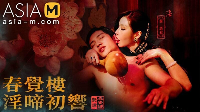 【MDCM-0001】麻豆系列-國風按摩院 春覺樓淫蹄初響-Jinricp韩国女团中文资源站|中文字幕|BJ主播|PandaTV|直播|免费下载