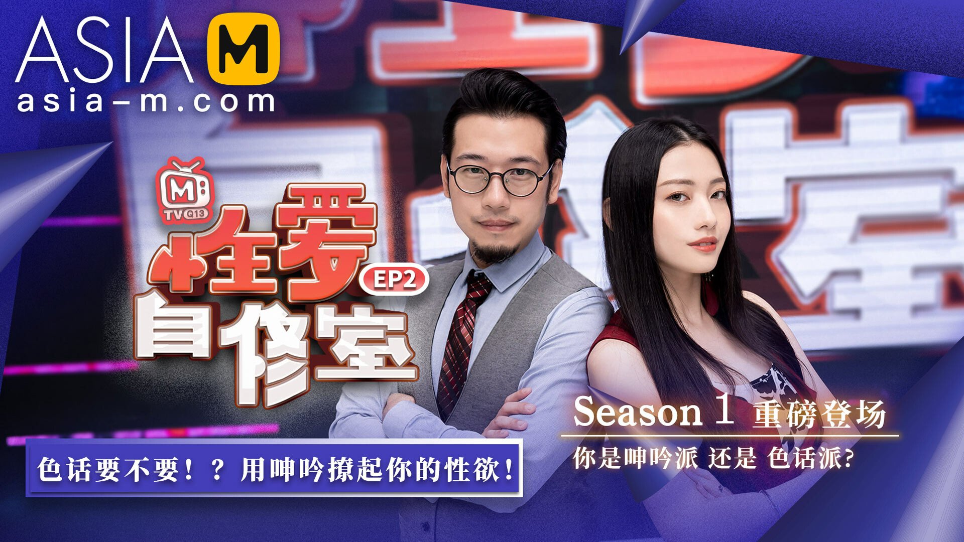 【MTVQ13-EP2】麻豆综艺系列 - 性爱自修室（一） - Jinricp韩国女团中文资源站|中文字幕|BJ主播|PandaTV|直播|免费下载-Jinricp韩国女团中文资源站|中文字幕|BJ主播|PandaTV|直播|免费下载