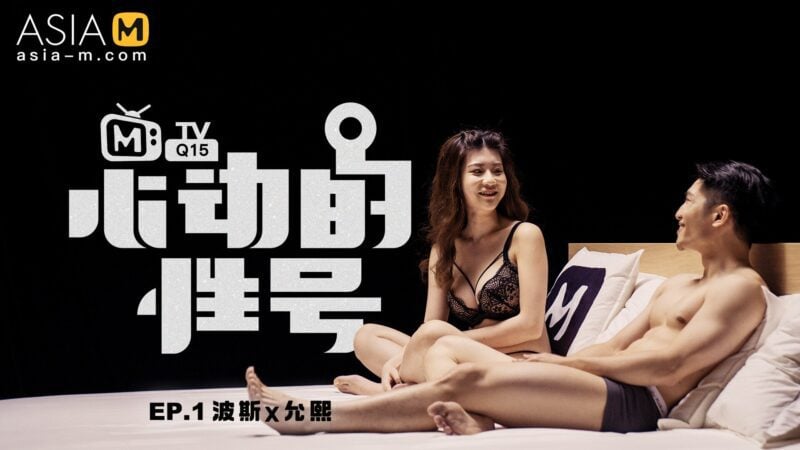 【MTVQ15-EP1】麻豆综艺系列 - 心动的性号（一）-Jinricp韩国女团中文资源站|中文字幕|BJ主播|PandaTV|直播|免费下载