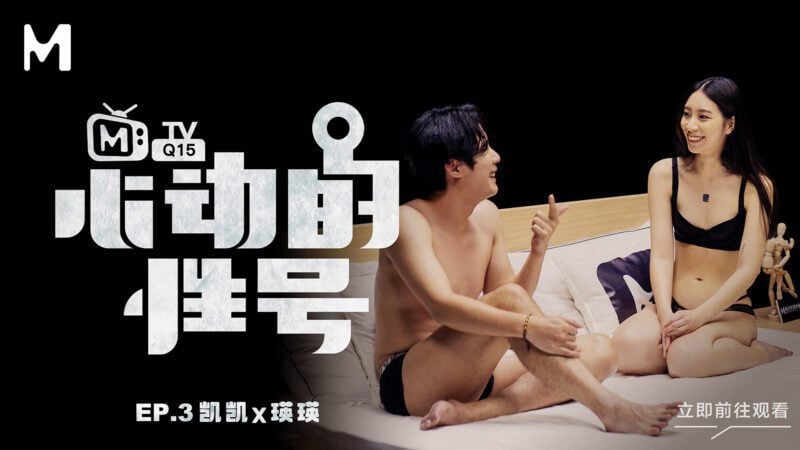 【MTVQ15-EP3】麻豆综艺系列 - 心动的性号（三）-Jinricp韩国女团中文资源站|中文字幕|BJ主播|PandaTV|直播|免费下载