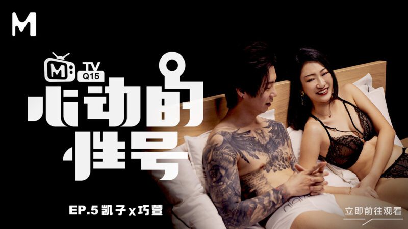 【MTVQ15-EP5】麻豆综艺系列 - 心动的性号（五）-Jinricp韩国女团中文资源站|中文字幕|BJ主播|PandaTV|直播|免费下载