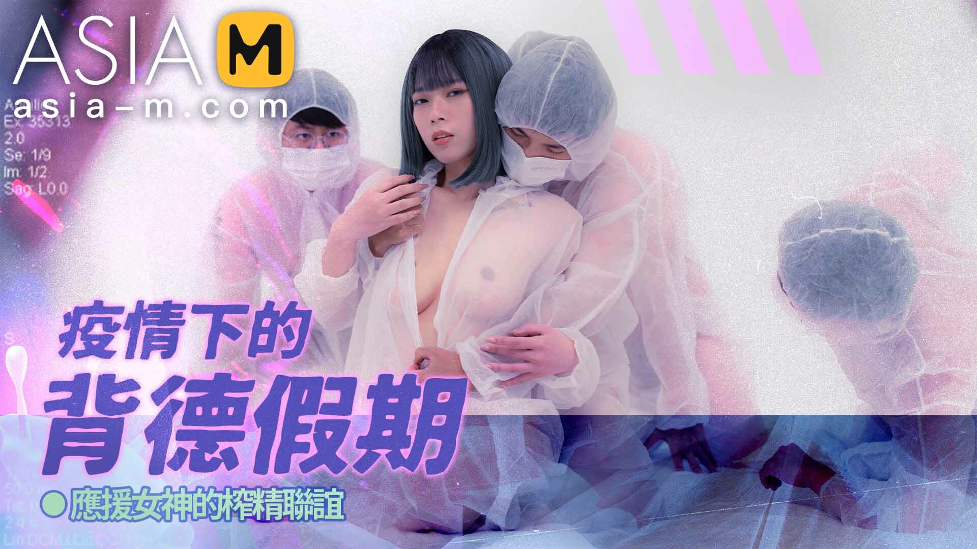 【MD-0150-1】麻豆单元剧系列 - 疫情下的背德假期（一） - Jinricp韩国女团中文资源站|中文字幕|BJ主播|PandaTV|直播|免费下载-Jinricp韩国女团中文资源站|中文字幕|BJ主播|PandaTV|直播|免费下载