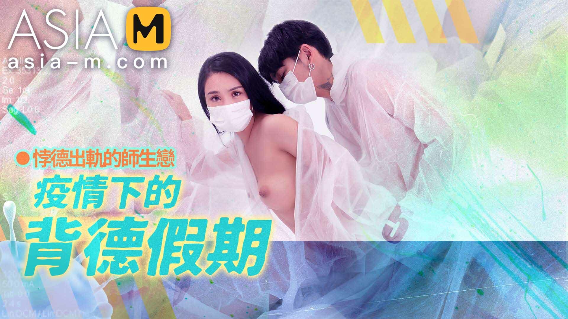 【MD-0150-2】麻豆单元剧系列 - 疫情下的背德假期（二） - Jinricp韩国女团中文资源站|中文字幕|BJ主播|PandaTV|直播|免费下载-Jinricp韩国女团中文资源站|中文字幕|BJ主播|PandaTV|直播|免费下载